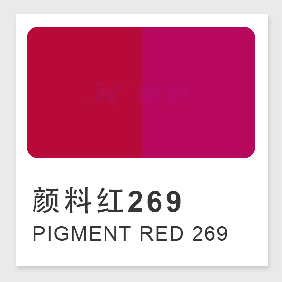 顏料紅269分子式