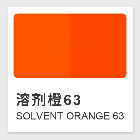 溶劑橙63分子式