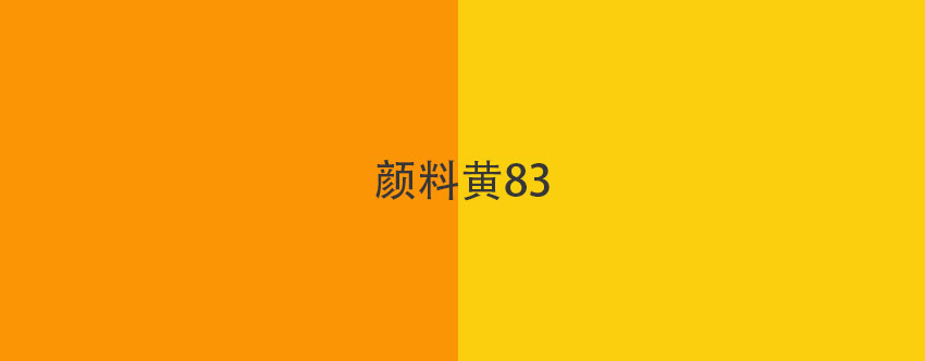 顏料黃83色卡展示