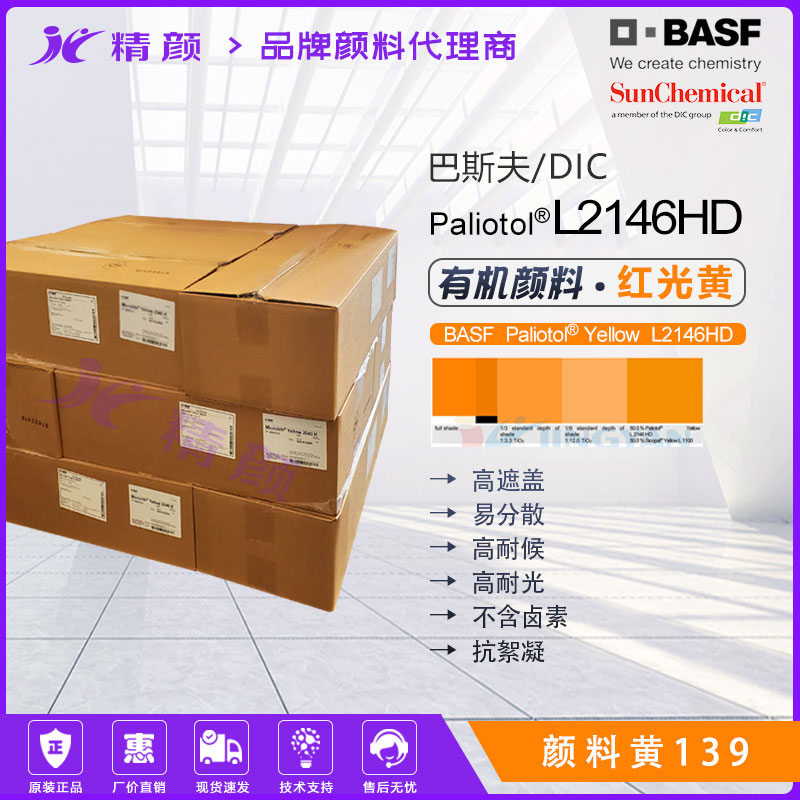 葩麗特Paliotol Yellow L2146HD涂料用高遮蓋紅相黃有機(jī)顏料