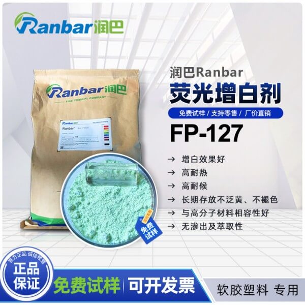潤巴熒光增白劑FP127的特點(diǎn)和作用用途