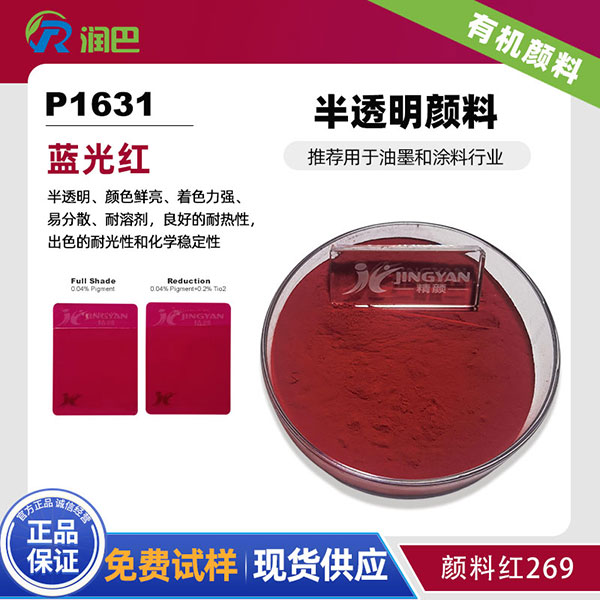 潤巴Ranbar Red P1631 | 顏料紅269 | 油墨涂料用高性能藍光紅有機顏料