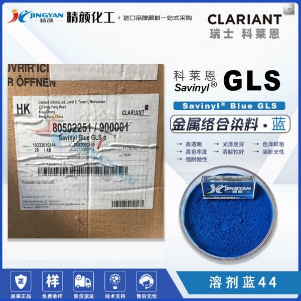 科萊恩Savinyl沙芬尼酞菁藍染料GLS金屬絡(luò)合染料溶劑藍44